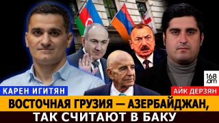 Արևելյան Վրաստանն Ադրբեջան է. այդպես են կարծում Բաքվում. Կարեն Իգիթյան