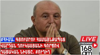 #ՀԻՄԱ. ԳՅՈՒՄՐՈՒ ՀԱՄԱՅՆՔԱՊԵՏ ՎԱՐԴԱՆ ՂՈՒԿԱՍՅԱՆԻ ԳՈՐԾՈՎ ԴԱՏԱԿԱՆ ՆԻՍՏԸ. #ՈՒՂԻՂ