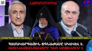 ՀԱՄԱԿԱՐԳԱՅԻՆ ՃԳՆԱԺԱՄԸ ՍԿՍՎԵԼ Է. ԱՄԵՆԱՎՏԱՆԳԱՎՈՐԸ ԴԵՌ ԱՌՋԵՎՈՒՄ Է