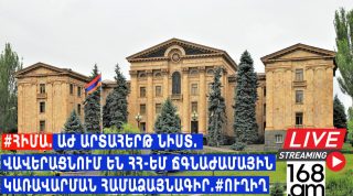 #ՀԻՄԱ. ԱԺ ԱՐՏԱՀԵՐԹ ՆԻՍՏ. ՎԱՎԵՐԱՑՆՈՒՄ ԵՆ ՀՀ-ԵՄ ՃԳՆԱԺԱՄԱՅԻՆ ԿԱՌԱՎԱՐՄԱՆ ՀԱՄԱՁԱՅՆԱԳԻՐ. #ՈՒՂԻՂ