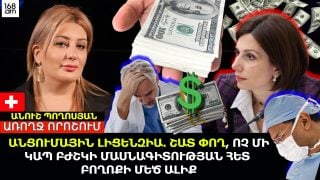ԱՆՑՈՒՄԱՅԻՆ ԼԻՑԵՆԶԻԱ. ՇԱՏ ՓՈՂ, ՈՉ ՄԻ ԿԱՊ ԲԺՇԿԻ ՄԱՍՆԱԳԻՏՈՒԹՅԱՆ ՀԵՏ ՈՒ ԲՈՂՈՔԻ ՄԵԾ ԱԼԻՔ. ԱՆՈՒՇ ՊՈՂՈՍՅԱՆ