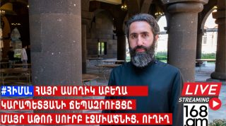 #ՀԻՄԱ. ՀԱՅՐ ԱՍՈՂԻԿ ԱԲԵՂԱ ԿԱՐԱՊԵՏՅԱՆԻ ՃԵՊԱԶՐՈՒՅՑԸ ՄԱՅՐ ԱԹՈՌ ՍՈՒՐԲ ԷՋՄԻԱԾՆԻՑ. #ՈՒՂԻՂ