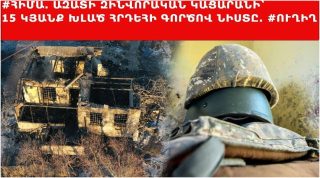 #ՀԻՄԱ. Ազատի զինվորական կացարանի հրդեհի գործով դատական նիստը. #ՈՒՂԻՂ