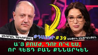 ԾԱՓ ՏՎԵՔ, ԱՐԱ՛. ՀԱՅՐԵՆԻՔ ՀԱՆՁՆՈՂՆԵՐՆ ԱԴՐԲԵՋԱՆՈՎ ՑՈՐԵՆ ԵՆ ԲԵՐԵԼ. ՍՐԱՆՑ ԳՆԱԼՈՒՑ ՀԵՏՈ ՀԱՅԱՍՏԱՆՈՒՄ ՄԱՐԴ ՉԻ ԼԻՆԵԼՈՒ, ՈՒՄ ՄԱԶԵՐԸ ԲԻԶ-ԲԻԶ ՉԿԱՆԳՆԵՆ. ՄԻՀՐԱՆ ՀԱԿՈԲՅԱՆ