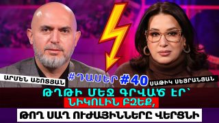ԱԳԵՆՏ ՍՎԻՏԱԼՍԿԻ, ԴՈՒ Ո՞ՒՄ ԴԵՍՊԱՆՆ ԷԻՐ. ԹՂԹԻ ՄԵՋ ԳՐՎԱԾ ԷՐ՝ ՆԻԿՈԼԻՆ ԲԶԵՔ, ԹՈՂ ՍԱՂ ՈՒԺԱՅԻՆՆԵՐԸ ՎԵՐՑՆԻ. ԱՐՄԵՆ ԱՇՈՏՅԱՆ