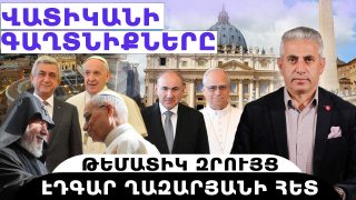 ՎԱՏԻԿԱՆԻ ԳԱՂՏՆԻՔՆԵՐԸ. թեմատիկ զրույց՝ Էդգար Ղազարյանի հետ