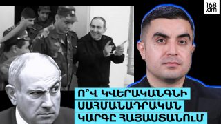 Ո՞վ կվերականգնի սահմանադրական կարգը Հայաստանում