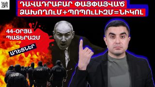 Դավադրաբար փայփայված ձախողում+պոպուլիզմ=Նիկոլ