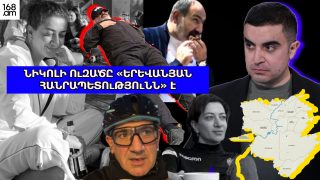 Նիկոլի ուզածը «երևանյան հանրապետությունն» է