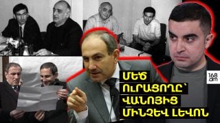 Մեծ ուրացողը՝ Վանոյից մինչև Լևոն
