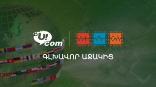 Ucom-ն աջակցում է Հայաստանում բարձր տեխնոլոգիական կրթության զարգացմանը
