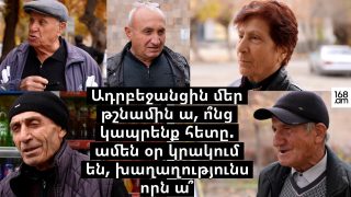 Ադրբեջանցին մեր թշնամին ա, ո՞նց կապրենք հետը. ամեն օր կրակում են, խաղաղությունս որն ա՞. քաղաքացիներ