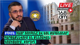 #ՀԻՄԱ. ՀԱՅՐ ՌՈՒԲԵՆԸ ԵՎ ԱՅԼ ՔԱՀԱՆԱՆԵՐ ՀԱՐՑԱՔՆՆՎՈՒՄ ԵՆ ՔՆՆՉԱԿԱՆ ԿՈՄԻՏԵՈՒՄ. #ՈՒՂԻՂ