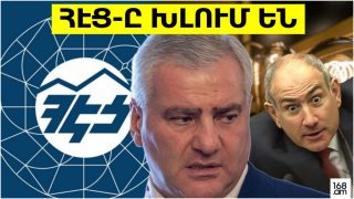 #ՀԻՄԱ. ՀԷՑ-Ը ԽԼԵԼՈՒ, ԼԻՑԵՆԶԻԱՅԻՑ ԶՐԿԵԼՈՒ ՆԱԽԱԳԾԻ ՔՆՆԱՐԿՈՒՄԸ ՇԱՐՈՒՆԱԿՎՈԻՄ Է. #ՈՒՂԻՂ