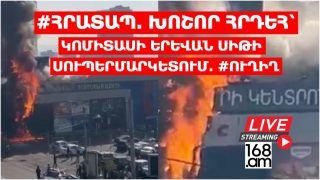 #ՀՐԱՏԱՊ. ԽՈՇՈՐ ՀՐԴԵՀ՝ ԿՈՄԻՏԱՍԻ ԵՐԵՎԱՆ ՍԻԹԻ ՍՈՒՊԵՐՄԱՐԿԵՏՈՒՄ. #ՈՒՂԻՂ