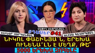 ՆԻԿՈ՛Լ ՓԱՇԻՆՅԱՆ, ՁԵՐ ԿԱԶՄԱԿԵՐՊԱԾ ՍՊԻՏԱԿ ՓԱՐԹԻՆԵՐԻՆ  ՄԱՍՆԱԿՑՈՂ ՄԱՅՐԵՐԻ՞Ն ԵՍ ԼՍԵԼ… ԵՐԵԽԱ ՈՒՆԵՆԱ՞ԼՆ Է ՄԵՂՔ, ԹԵ՞ 5000 ԵՐԵԽԱ ԶՈՀԵԼԸ