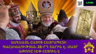 #ՀԻՄԱ. ԱՄԵՆԱՅՆ ՀԱՅՈՑ ՀԱՅՐԱՊԵՏԻ ԳԱՀԱԿԱԼՈՒԹՅԱՆ 26-ՐԴ ՏԱՐԻՆ Է. ՄԱՅՐ ԱԹՈՌԸ ԼԵՓ-ԼԵՑՈՒՆ Է. #ՈՒՂԻՂ