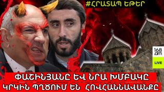 #ՀԻՄԱ. ՆԻԿՈԼ ՓԱՇԻՆՅԱՆԻ ԽՄԲԱԿԸ ԿՐԿԻՆ ՊՂԾՈՒՄ Է ՀՈՎՀԱՆՆԱՎԱՆՔԸ. #ՈՒՂԻՂ