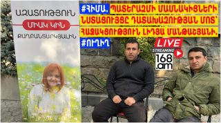 #ՀԻՄԱ․ Պատերազմի մասնակիցների նստացույցը Դատախազության մոտ՝ հաջակցություն Լիդյա Մանթաշյանի․ #ՈւՂԻՂ