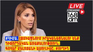 #ՀԻՄԱ. ԷՋՄԻԱԾՆՈՒՄ ԻՐԱԿԱՆԱՑՆԵԼՈՒ ԵՆՔ ԴԻՏՈՐԴԱԿԱՆ ԱՌԱՔԵԼՈՒԹՅՈՒՆ. ԳՈՀԱՐ ՄԵԼՈՅԱՆԻ ԱՍՈՒԼԻՍԸ. #ՈՒՂԻՂ