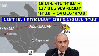 Պետբյուջեն դարձրել են անձնական գրպան. շուրջ 18 մլն դրամ՝ Երևան-Բաքու և Բաքու-Երևան չարտերային չվերթի համար. 1 օրում 170 մլն դրամ՝ Փաշինյանի քարոզչական արշավները գեներացնելու համար