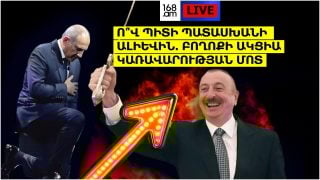 #ՀԻՄԱ. Ո՞Վ ՊԻՏԻ ՊԱՏԱՍԽԱՆԻ ԱԼԻԵՎԻՆ. ԲՈՂՈՔԻ ԱԿՑԻԱ ԿԱՌԱՎԱՐՈՒԹՅԱՆ ՄՈՏ. #ՈՒՂԻՂ
