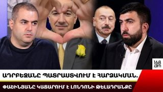 ԱԴՐԲԵՋԱՆԸ ՊԱՏՐԱՍՏՎՈՒՄ Է ՀԱՐՁԱԿՄԱՆ. ՀԱՅԱՍՏԱՆԸ ԿՐԻՏԻԿԱԿԱՆ ՎՏԱՆԳԻ ՄԵՋ Է. ՓԱՇԻՆՅԱՆԸ ԿԱՏԱՐՈՒՄ Է ԼՈՆԴՈՆԻ ԹԵԼԱԴՐԱՆՔԸ. ՀՐԱՆՏ ՄԻՔԱՅԵԼՅԱՆ