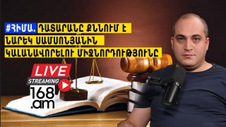 #ՀԻՄԱ. ԴԱՏԱՐԱՆԸ ՔՆՆՈՒՄ Է ՆԱՐԵԿ ՍԱՄՍՈՆՅԱՆԻՆ ԿԱԼԱՆԱՎՈՐԵԼՈՒ ՄԻՋՆՈՐԴՈՒԹՅՈՒՆԸ. #ՈՒՂԻՂ
