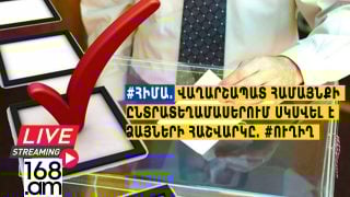 #ՀԻՄԱ. ՎԱՂԱՐՇԱՊԱՏ ՀԱՄԱՅՆՔԻ ԸՆՏՐԱՏԵՂԱՄԱՍԵՐՈՒՄ ՍԿՍՎԵԼ Է ՁԱՅՆԵՐԻ ՀԱՇՎԱՐԿԸ. #ՈՒՂԻՂ