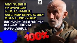 ԳՅՈՒՂԱՑՈՒՑ ԻՐ ԱՊՐԱՆՔԸ ԷԺԱՆ ԵՆ ԳՆՈՒՄ. ԽԱՆՈՒԹԻ ՋՈՒՐՆ ԱՎԵԼԻ ԹԱՆԿ Է, ՔԱՆ ԿԱԹԸ. ՈՒՅԾ ԳՅՈՒՂԻ ԲՆԱԿԻՉ