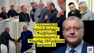 «Հուդաների խրախճանքը» Փաշինյանի նստավայրում. Գնդակը Վեհափառի դաշտում է