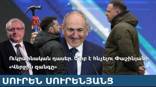 Ուկրաինական դասեր. Ե՞րբ է հնչելու Փաշինյանի «Վերջին զանգը»