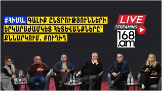 #ՀԻՄԱ. ԳԱԼԻՔ ԸՆՏՐՈՒԹՅՈՒՆՆԵՐԻ ԵՐԿԱՐԱԺԱՄԿԵՏ ՀԵՏԵՎԱՆՔՆԵՐԸ՝ ՔՆՆԱՐԿՈՒՄ. #ՈՒՂԻՂ