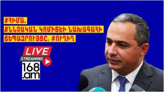 #ՀԻՄԱ. ՔՆՆՉԱԿԱՆ ԿՈՄԻՏԵԻ ՆԱԽԱԳԱՀԻ ՃԵՊԱԶՐՈՒՅՑԸ. #ՈՒՂԻՂ