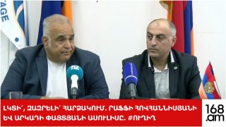 #ՀԻՄԱ. ԼԿՏԻ՛, ԶԱԶՐԵԼԻ՛ ՀԱՐՁԱԿՈՒՄ. ՐԱՖՖԻ ՀՈՎՀԱՆՆԻՍՅԱՆԻ ԵՎ ԱՐԿԱԴԻ ՓԱՅՏՅԱՆԻ ԱՍՈՒԼԻՍԸ. #ՈՒՂԻՂ