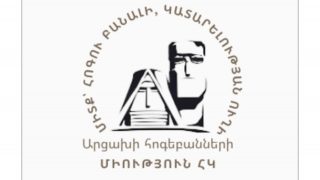 «Արցախի հոգեբանների միությունն» իր ռեսուրսներով պատրաստակամություն է հայտնում ակտիվորեն ներգրավվելու «Առաջարկ Հայաստանին» նախաձեռնության կոնկրետ աշխատանքներին. միության նախագահ