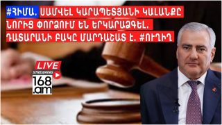 #ՀԻՄԱ. ՍԱՄՎԵԼ ԿԱՐԱՊԵՏՅԱՆԻ ԿԱԼԱՆՔԸ ՆՈՐԻՑ ՓՈՐՁՈՒՄ ԵՆ ԵՐԿԱՐԱՁԳԵԼ. ԴԱՏԱՐԱՆԻ ԲԱԿԸ ՄԱՐԴԱՇԱՏ Է. #ՈՒՂԻՂ