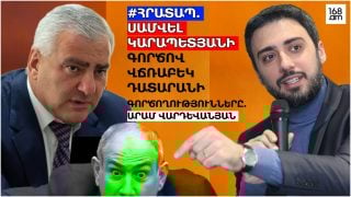 #ՀՐԱՏԱՊ. ՍԱՄՎԵԼ ԿԱՐԱՊԵՏՅԱՆԻ ԳՈՐԾՈՎ ՎՃՌԱԲԵԿ ԴԱՏԱՐԱՆԻ ԳՈՐԾՈՂՈՒԹՅՈՒՆՆԵՐԸ. ԱՐԱՄ ՎԱՐԴԵՎԱՆՅԱՆ. #ՈՒՂԻՂ