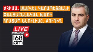 #ՀԻՄԱ. ՍԱՄՎԵԼ ԿԱՐԱՊԵՏՅԱՆԻ ՓԱՍՏԱԲԱՆԱԿԱՆ ԽՄԲԻ ՀՐԱՏԱՊ ԱՍՈՒԼԻՍԸ. #ՈՒՂԻՂ