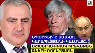 ԱՊՕՐԻՆԻ՛ Է ՍԱՄՎԵԼ ԿԱՐԱՊԵՏՅԱՆԻ ԿԱԼԱՆՔԸ, ՆԱ ՈՐԵՎԷ ԱՆՕՐԻՆԱԿԱՆ ԲԱՆ ՉԻ ԱՐԵԼ. ԱՇԽԱՐՀԱՀՌՉԱԿ ԻՐԱՎԱԲԱՆ ՋԵՖՐԻ ՌՈԲԵՐՏՍՈՆ