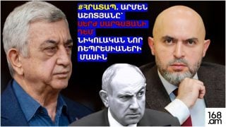 #ՀՐԱՏԱՊ. ԱՐՄԵՆ ԱՇՈՏՅԱՆԸ՝ ՍԵՐԺ ՍԱՐԳՍՅԱՆԻ ԴԵՄ ՆԻԿՈԼԱԿԱՆ ՆՈՐ ՌԵՊՐԵՍԻԱՆԵՐԻ ՄԱՍԻՆ. #ՈՒՂԻՂ