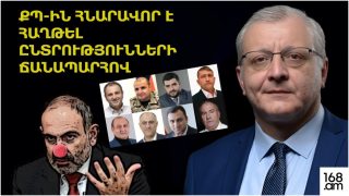 ՔՊ-ԻՆ ՀՆԱՐԱՎՈՐ Է ՀԱՂԹԵԼ ԸՆՏՐՈՒԹՅՈՒՆՆԵՐԻ ՃԱՆԱՊԱՐՀՈՎ. ՍՈՒՐԵՆ ՍՈՒՐԵՆՅԱՆՑԸ՝ ՎԱՂԱՐՇԱՊԱՏԻ ԸՆՏՐՈՒԹՅԱՆ ՄԱՍԻՆ