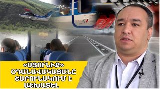 «Սյունիք» օդանավակայանը շարունակում է աշխատել