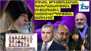 #ՀԻՄԱ. ՔՐԻՍՏՈՆԵԱԿԱՆ ՀԱՄԵՐԱՇԽՈՒԹՅԱՆ ՄԻՋԱԶԳԱՅԻՆ ԿԱԶՄԱԿԵՐՊՈՒԹՅԱՆ ԱՍՈՒԼԻՍԸ. #ՈՒՂԻՂ