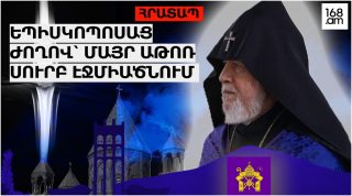 #ՀՐԱՏԱՊ. ԵՊԻՍԿՈՊՈՍԱՑ ԺՈՂՈՎ՝ ՄԱՅՐ ԱԹՈՌ ՍՈՒՐԲ ԷՋՄԻԱԾՆՈՒՄ. ՈՒՂԻՂ