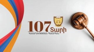 Այս տարի նշվում է Հայաստանում փաստաբանության 107֊րդ ամյակը. ՓՊ նախագահը շնորհավորել է մասնագիտական տոնի առթիվ