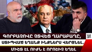 ԳՈՐԲԱՉՈՎԸ ՉՏՎԵՑ ՂԱՐԱԲԱՂԸ, ՍՏԻՊՎԱԾ ԵՂԱՆՔ ԻՆՔՆԵՐՍ ՎԵՐՑՆԵԼ. ՄԻՇՏ ԷԼ ՈՒԺՆ Է ՈՐՈՇԻՉ ԵՂԵԼ. ԻՍԿԱՆԴԱՐՅԱՆ