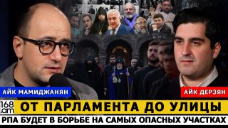Պառլամենտից մինչև փողոց. ՀՀԿ-ն կլինի պայքարի ամենավտանգավոր կետերում. Հայկ Մամիջանյան
