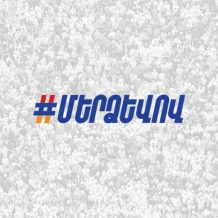 Տելեգրամ ալիքներում գրանցված օգտահաշիվներից «Մեր ձևով» ժողովրդական շարժման անունից արվող հայտարարությունները որևէ կապ չունեն գրանցված շարժման հետ․ խոսնակ