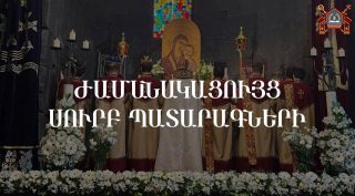 Արագածոտնի թեմի եկեղեցիներում Սուրբ Պատարագների ժամանակացույցը